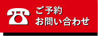 ご予約お問い合わせ