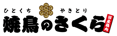 ひとくちやきとり　焼鳥のさくら